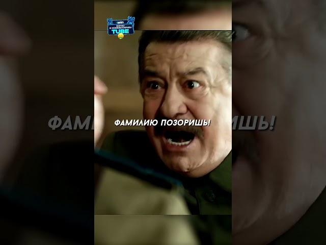 Сталин отчитывает сына  Название: Сын отца народов (2013)  #фильм #сериал #моменты #shorts