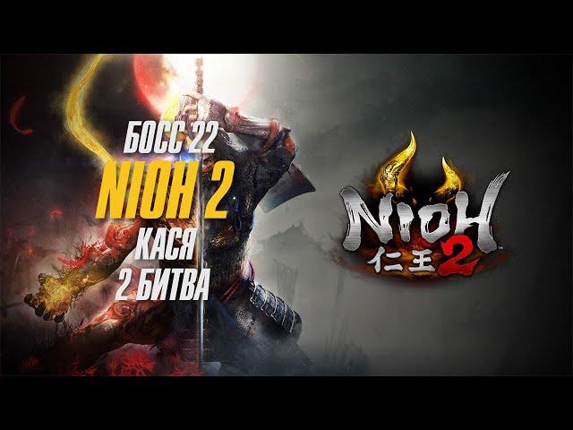 Nioh 2 - Прохождение Босс 22 Кася - (Очень просто) Ниндзя Билд