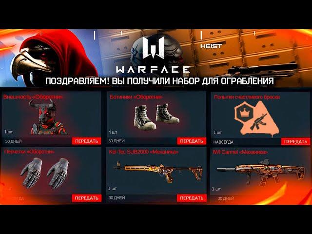 ЗАБИРАЙ БЕСПЛАТНЫЕ ПОПЫТКИ И НАГРАДЫ ОГРАБЛЕНИЯ В WARFACE - Промо Страница, Обновление в Игре