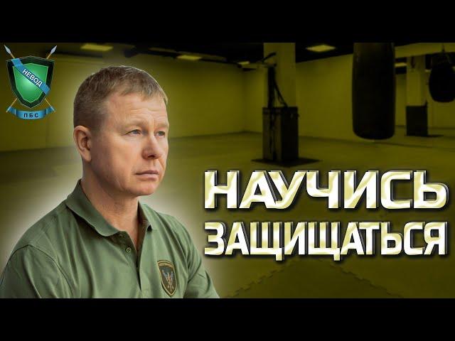 НАУЧИСЬ ЗАЩИЩАТЬСЯ || Система НЕВОД