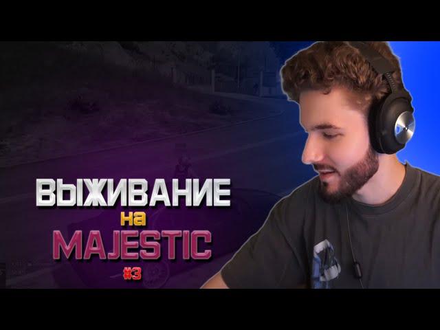 ВЫЖИВАНИЕ НА MAJESTIC #3 | ВСТУПИЛИ В РЯДЫ ВОЕННОСЛУЖАЩИХ