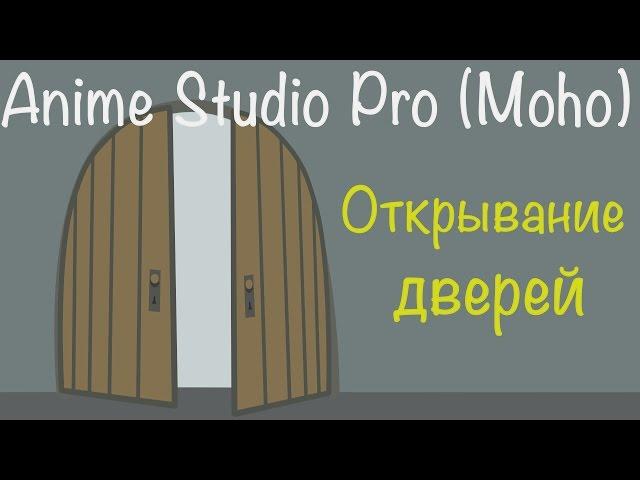 Anime Studio Pro 11 (Moho Pro) - Как сделать анимацию открывания / закрытия дверей и окон