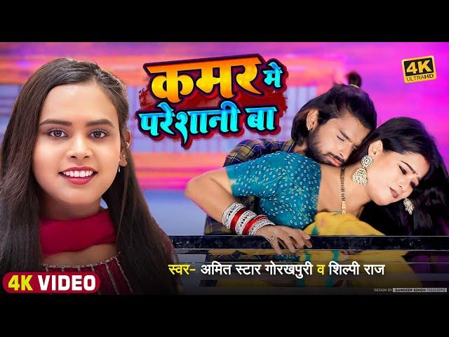 #video | कमर मे परेशानी बा | #Amit Star Gorakhpuri, #Shilpi Raj | Kamar Me Pareshani | Bhojpuri Song