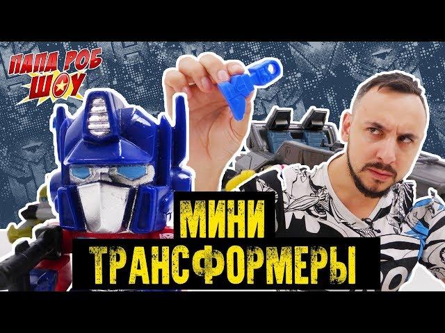 Папа РОБ и МИНИ ТРАНСФОРМЕРЫ! 3 СЕЗОН 4 ЧАСТЬ. Приглашение на BIG FEST 11-12 августа! 13+