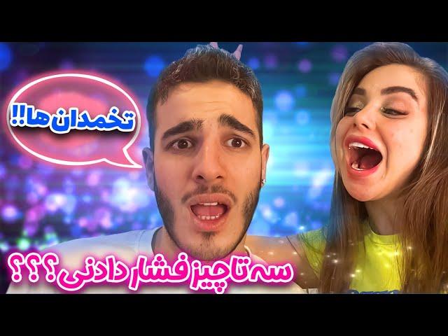 سه تا چیز فشار دادنی؟؟؟تخمدان هااااا؟؟؟