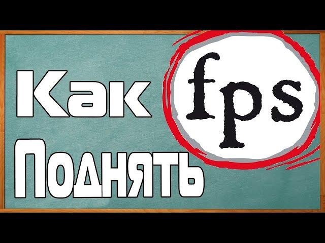 как повысить FPS в Deceit?