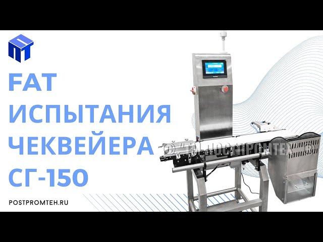 ТМ "ПостПромТех"® | FAT испытания чеквейера СГ-150 | Оборудование для отбраковки (контроля веса)