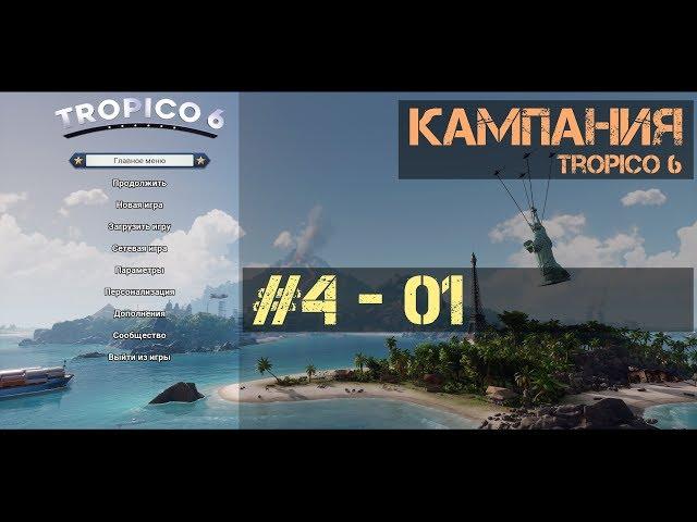 Tropico 6 - #4 ч.01 - Шоколадная фабрика [Кампания - сложно]