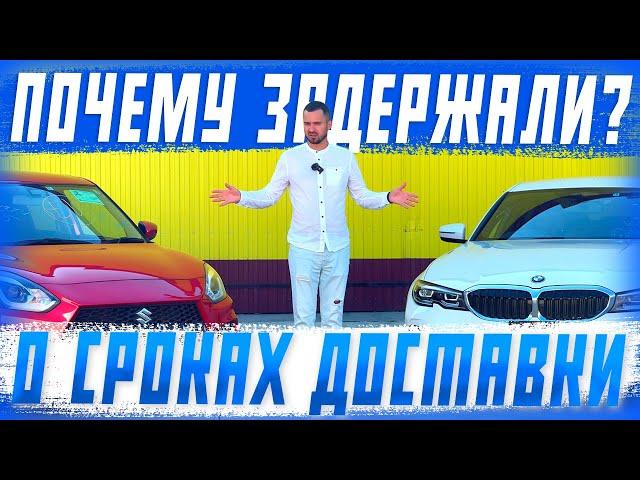 Доставка автомобилей из Японии, Китая и Южной Кореи! Какие сроки? Что влияет на время доставки авто?