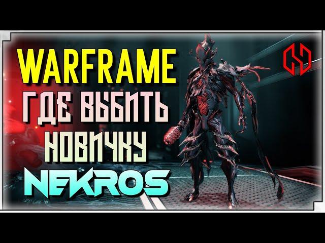 WARFRAME NEKROS | ГДЕ ВЫБИТЬ НОВИЧКУ