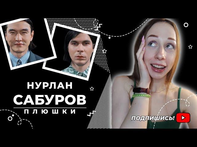 Плюшки - Нурлан Сабуров (Реакция)