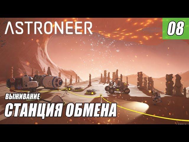 #astroneer ASTRONEER - СТАНЦИЯ ОБМЕНА #08