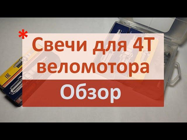 Свечи веломотор 4Т_142-144F_Обзор