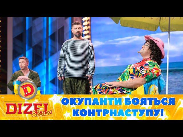 Окупанти бояться контрнаступу!  Скільки вирили окопів на пляжі?  | Дизель Шоу 2023