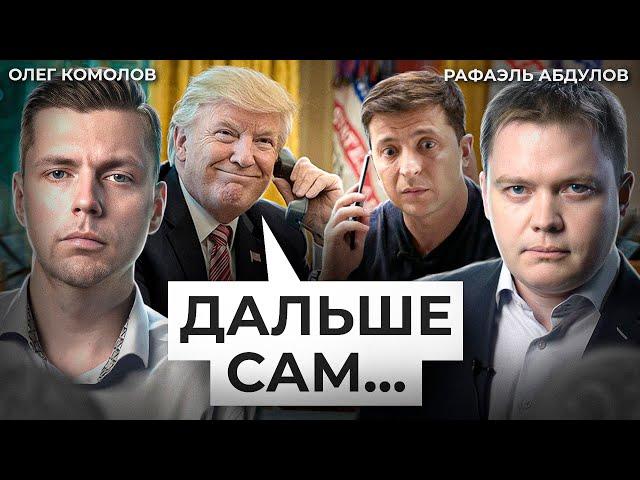 Войне конец? Что Трамп готовит России // Комолов & Абдулов. Числа недели