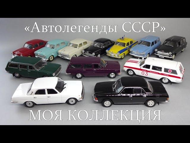 Автомобили ГАЗ «Волга» | Автолегенды СССР | Наш Автопром | коллекция масштабных моделей 1:43