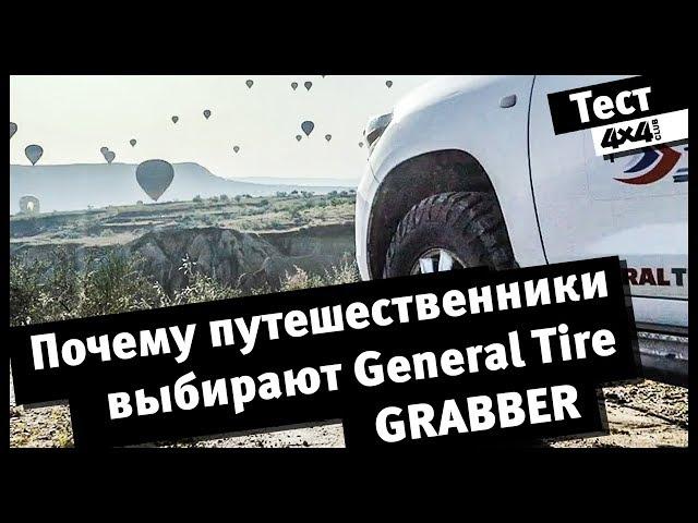 Почему путешественники выбирают General Tire Grabber