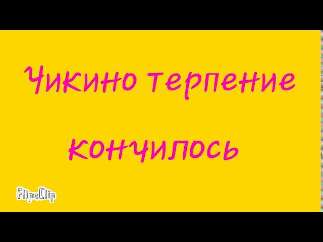 Той Чика и Мангл (2 серия)