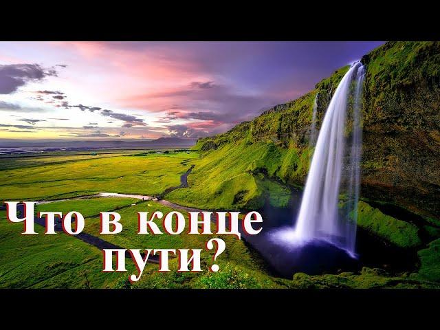 Красивые стихи о жизни - "Что в конце пути?". Чтец Анатолий Спирин