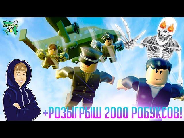 ГИГАНТСКИЙ СКЕЛЕТ в ROBLOX AIRPLANE 3 +  Розыгрыш 2000 РОБУКСОВ! 