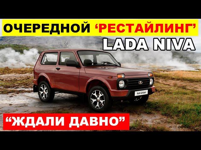 АВТОВАЗ УДИВЛЯЕТ! СПУСТЯ 50 ЛЕТ ЛАДА НИВА ПОЛУЧИТ НОВЫЙ ДВИГАТЕЛЬ. ЧТО ПРОИСХОДИТ?