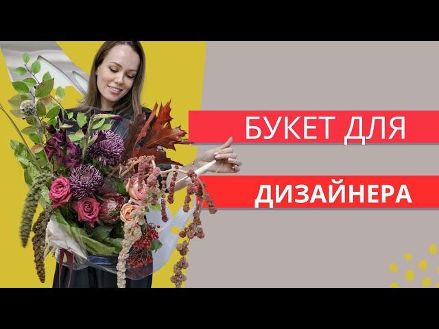 ОСЕННИЙ БУКЕТ ДЛЯ ДИЗАЙНЕРА // школа флористики онлайн