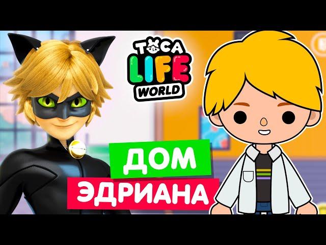 ДОМ ЭДРИАНА в Тока Бока  Леди Баг и Супер Кот Toca Life World