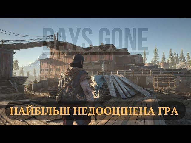 Чому Days Gone - найбільш епічна гра про зомбі