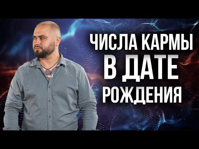 Какие цифры имеют особую энергетику? Кармический долг!