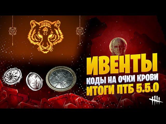 Итоги ПТБ 5.5.0, Лунный новый год, Кипение крови, коды на бладпоинты, новости Dead by Daylight