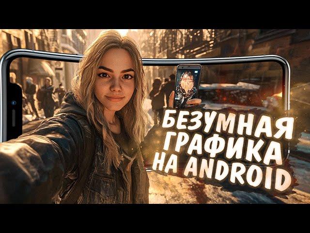 10 игр с БЕЗУМНЫМ УРОВНЕМ ГРАФИКИ на ANDROID и IOS! 2024