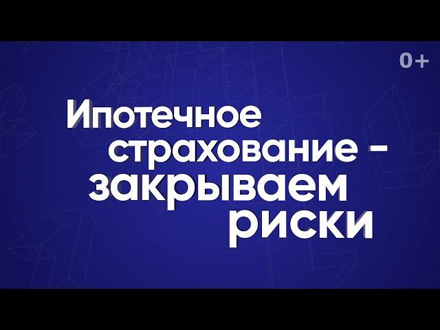 Ипотечное страхование — закрываем риски