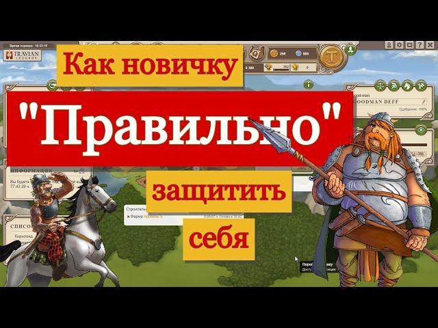 Как Правильно себя защищать на ранней стадии игры | Travian