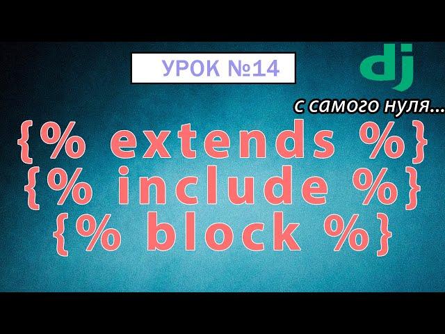 Наследование шаблонов в Django Урок #14 Django 4 E-Commerce #python #django4 #djangoecomerce