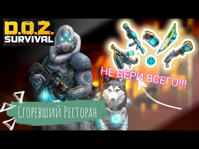 Сгоревший Ресторан Гайд/ Минимум затрат + Ящики Мясника DOZ survival