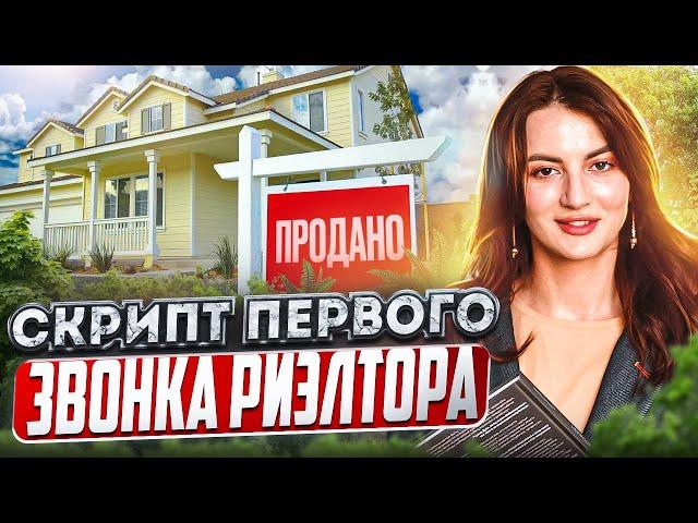 Скрипт первого звонка риэлтора с покупателем  Как продавать с первого раза