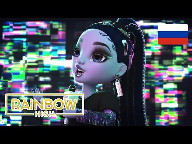 Rainbow high 3 сезон 12 серия на Русском\\ Озвучка от чето там