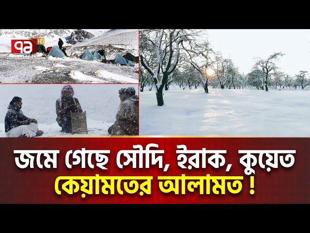 মরুর সৌদি-কুয়েত ঠা/ন্ডা/য় জমে যাচ্ছে ! | International News | Ekattor TV