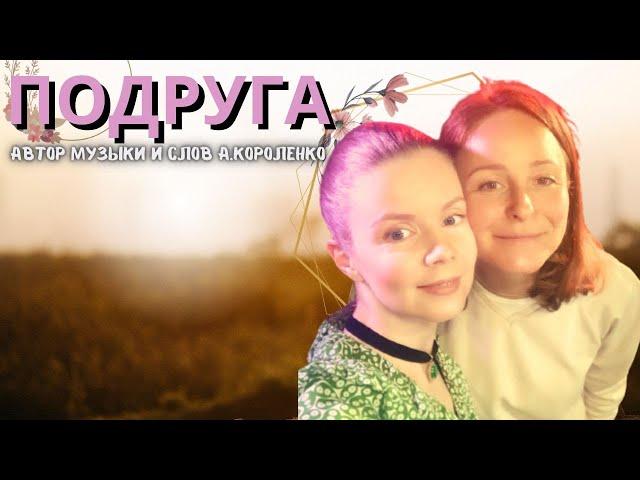 ПОДРУГА ПЕСНЯ-ПОСВЯЩЕНИЕ ЛУЧШЕЙ ПОДРУГЕ