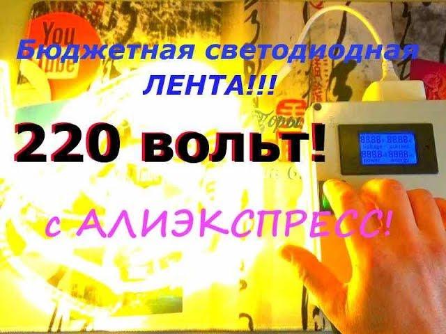 Бюджетная светодиодная лента 220 вольт! AIMENGTE Обзор, Тест!