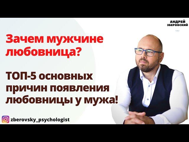 Зачем мужчине любовница? ТОП-5 основных причин появления любовницы у мужа!