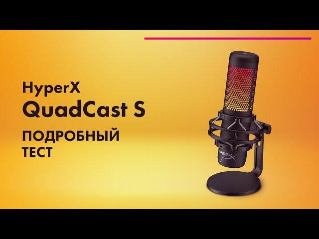 HyperX QuadCast S  Обзор микрофона для СТРИМА и ПОДКАСТОВ