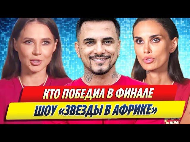 Кто победил в финале шоу «Звезды в джунглях»