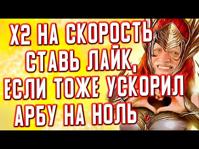 Х2 на СКОРОСТЬ - РАЗВОД? RAID: Shadow Legends