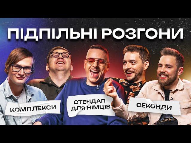 ПІДПІЛЬНІ РОЗГОНИ #1 – БАЙДАК, ТИМОШЕНКО, ЗАГАЙКЕВИЧ, КОЛОМІЄЦЬ, КАЧУРА І Підпільний Стендап