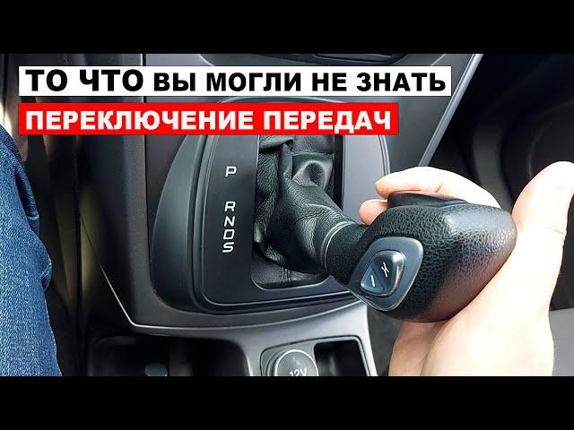 Этого вы могли не знать, по переключению передач на автомате