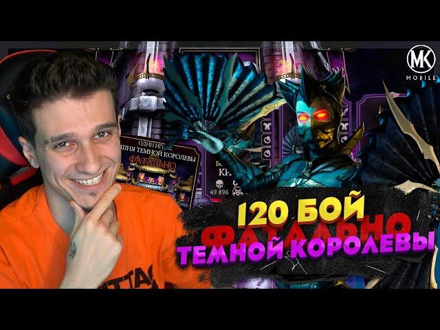 120 БОЙ В ФАТАЛЬНОЙ БАШНЕ ТЕМНОЙ КОРОЛЕВЫ Mortal Kombat Mobile