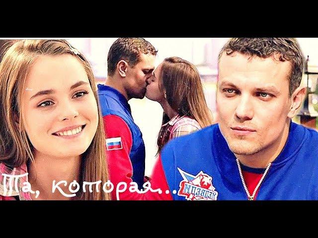 Кирилл&Алиса |Молодежка| - Та, которая