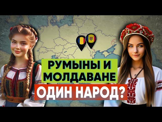 МОЛДАВАНЕ - чем они отличаются от РУМЫН???