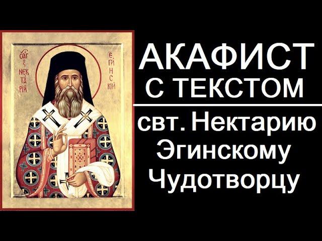 Акафист молитва Нектарию Эгинскому ("Человек Божий")